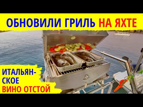 Видео: Пополнение в экипаже. Обновили гриль на яхте. Итальянское вино отстой. Яхтенные будни.
