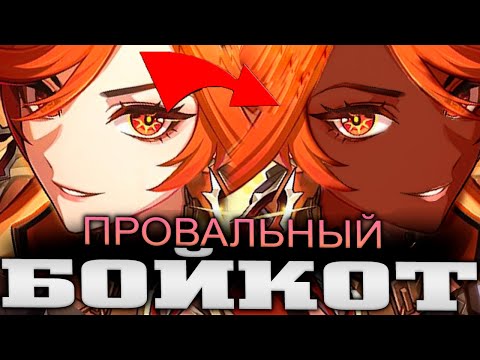 Видео: РАСОВЫЙ БОЙКОТ полностью провалился Genshin impact