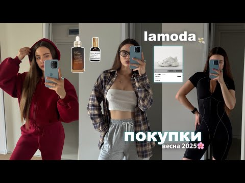 Видео: ПОКУПКИ НА ВЕСНУ Lamoda 🌸 Распаковка одежды ✨