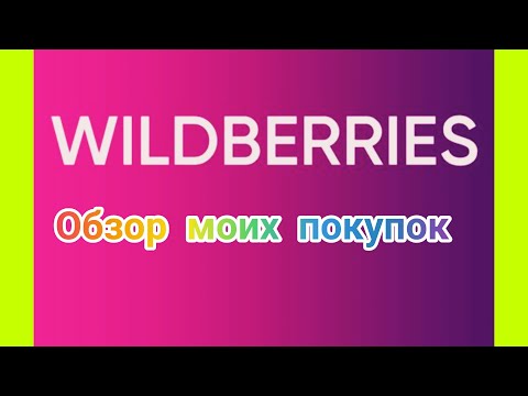 Видео: №99 Wildberries! Обзор моих покупок! 🤗🥰👍