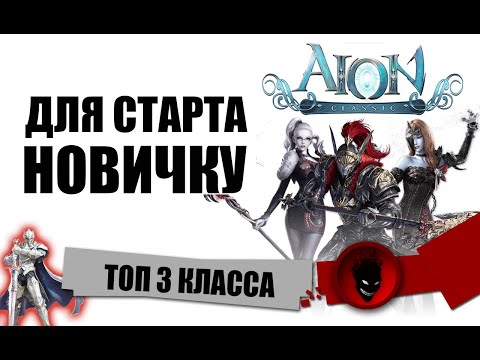 Видео: Aion Classic RU 🔥 ТОП 3 КЛАССА - ДЛЯ СТАРТА НОВИЧКУ