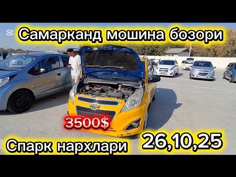 Видео: Самарканд мошина бозори Спарк нархлари2025 