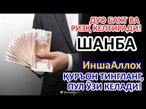 Видео: ШАНБА КУНИ ЭНГ КУЧЛИ ДУО! БАРЧА ОРЗУЛАРИНГИЗ УШАЛАДИ! ҲАЁТИНГИЗ ЎЗГАРАДИ!!