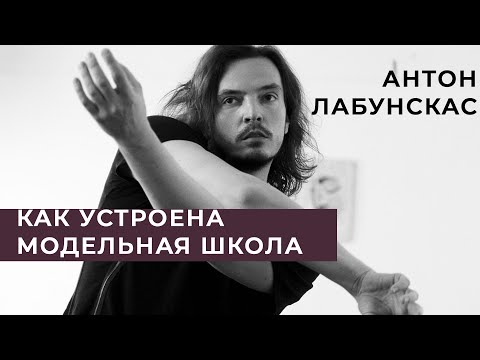 Видео: Как устроена модельная школа 🔥 ПРЕПОДАВАТЕЛЬ ПЛАСТИКИ ТЕЛА — АНТОН ЛАБУНСКАС