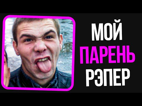 Видео: Неадекваты на женских форумах: Мой парень репер