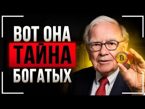 Видео: Баффет РАСКРЫЛ СЕКРЕТ! Сделай ЭТО — и будешь БОГАТ к 50!