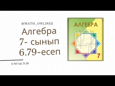 Видео: Алгебра 7 сынып 6.79 есеп #алгебра #алгебра7сынып #7сынып #алгебра7