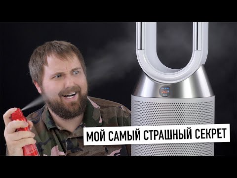 Видео: Мой самый страшный секрет feat. увлажнитель-очиститель воздуха Dyson PH01...