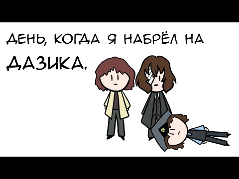 Видео: коротко о ранобе "день, когда я подобрал дазая".