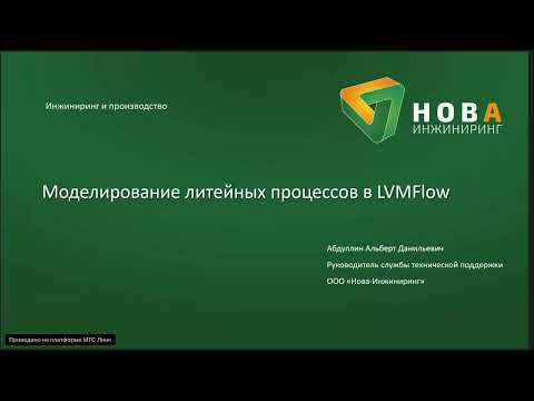 Видео: Запись вебинара "Моделирование литья в LVMFlow"