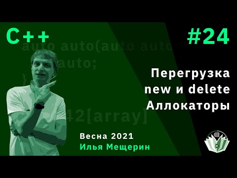 Видео: C++ 24. Перегрузка new и delete. Аллокаторы