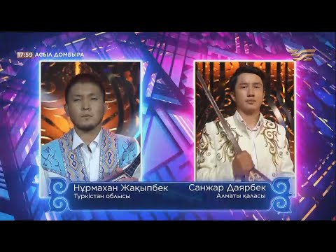 Видео: Нұрмахан Жақыпбек (Түркістан облысы) – Санжар Даярбек (Алматы қаласы) / «Асыл домбыра 3»