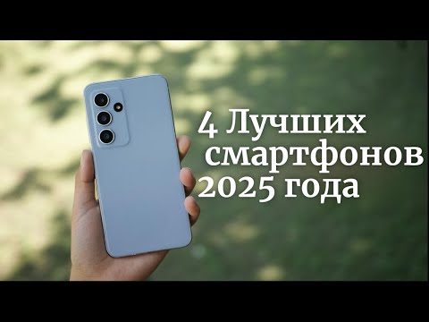 Видео: Шедевры этого года: 4 Лучших смартфонов 2025 года
