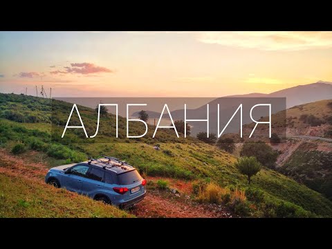 Видео: НЕ ЕДЬТЕ В АЛБАНИЮ (пока не посмотрите это видео). E5  VeddroShow