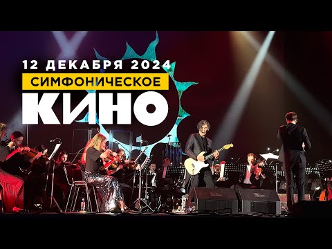 Видео: Юрий Каспарян | Симфоническое КИНО (12.12.24, КЗ «Москва»)