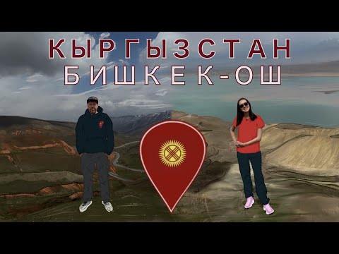 Видео: Кыргызстан – Бишкек, Токтогульское водохранилище, Ош, Памирский тракт, Пик Ленина