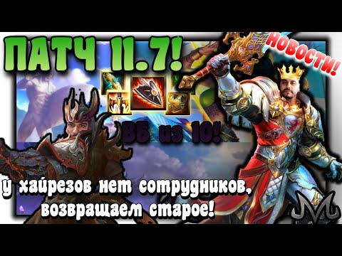 Видео: SMITE | Новости | Патчноты 11.7 | у хайрезов из сотрудников только четыре соло лейнера!