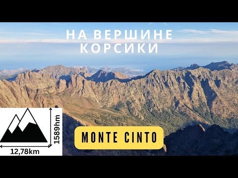 Видео: На самой вершине Корсики / Забег на гору "Монте Чинто"