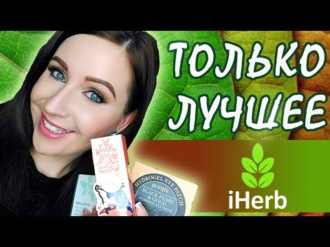 Видео: Заказ с Iherb: ПОНРАВИЛОСЬ ВСЁ!