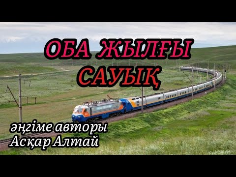 Видео: ОБА ЖЫЛҒЫ САУЫҚ әңгіме авторы Асқар Алтай#аудиоәңгіме #аудиокітап 