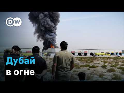 Видео: Дубай в огне, коллапс в аэропортах, рост цены на нефть: как война в Иране влияет на мир