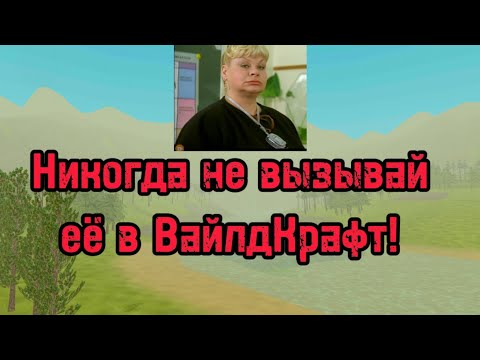 Видео: Никогда не попадайся ей на глаза в WildCraft! Страшилка