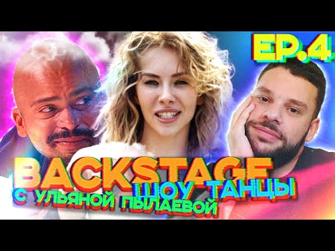 Видео: BACKSTAGE шоу ТАНЦЫ | 4 серия | Правдивые эмоции после выступлений и место, где вершатся судьбы