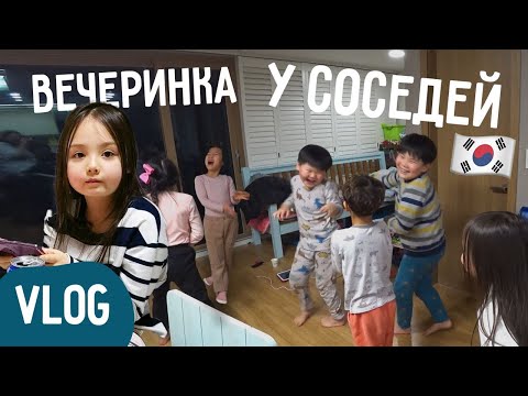 Видео: Корейские соседи пригласили в гости ^^ Домашний влог / KOREA VLOG