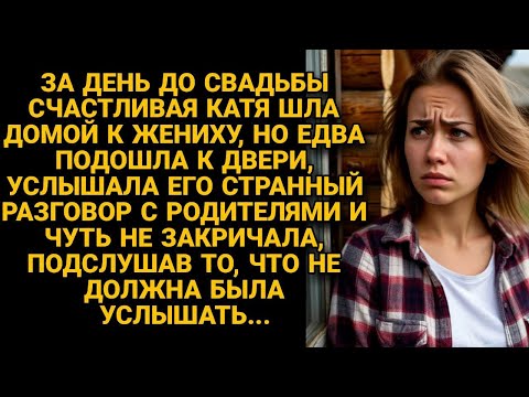Видео: Невеста на кануне свадьбы подслушала у дома жениха, что не должна была знать...
