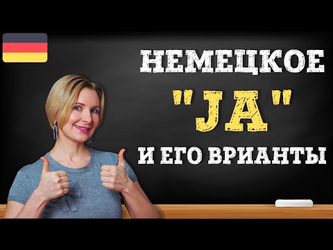 Видео: Немецкий язык.  20 cпособов сказать ja