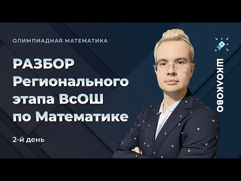 Видео: Разбор регионального этапа ВсОШ по математике 2022. 2-й день