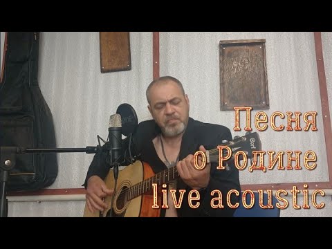 Видео: Песня о Родине live acoustic 06.25