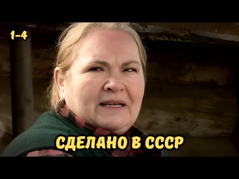 Видео: ОДИН ИЗ ЛУЧШИХ ФИЛЬМ ПРО СССР! Сделано в СССР, 1- 4 серии