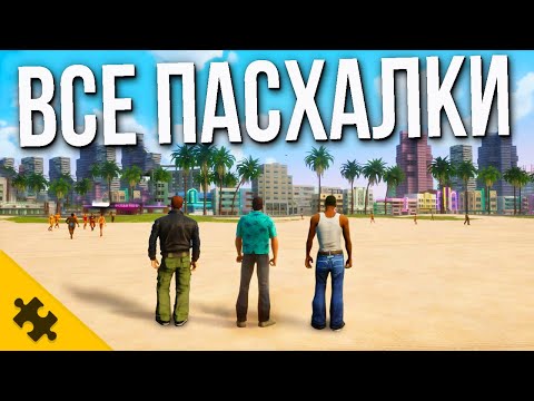 Видео: ГТА ТРИЛОГИЯ- ТРЕВОР и GTA 5, НЛО, ПРИЗРАК И ЕГО ГРАФФИТИ, МАКС ПЕЙН, ЗОМБИ, Могила (Пасхалки)