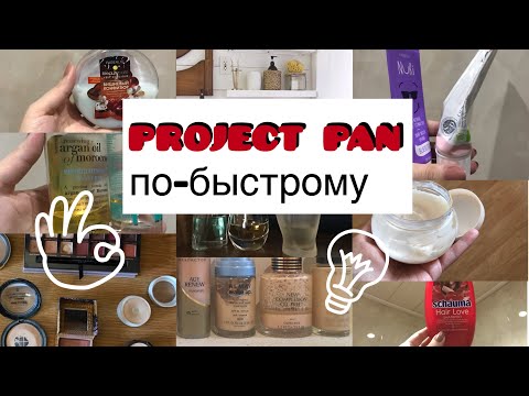 Видео: Project Pan Косметика. Как быстрее закончить остатки?