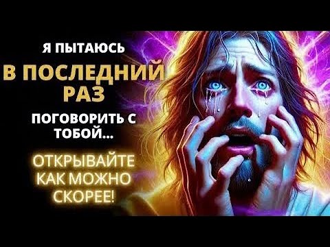 Видео: 𝐆𝐨𝐝 𝐌𝐞𝐬𝐬𝐚𝐠𝐞: В ПОСЛЕДНИЙ РАЗ | Божье послание сегодня | Божье послание сейчас