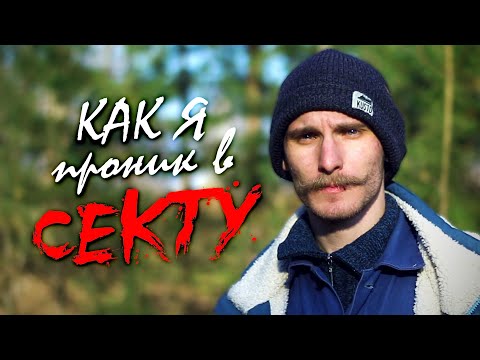 Видео: КАК Я ПРОНИК В СЕКТУ