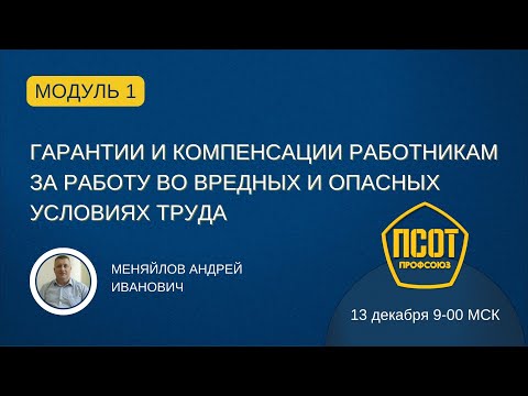 Видео: Гарантии и компенсации работникам за работу во вредных и опасных условиях труда