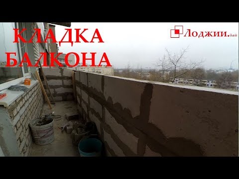 Видео: Кладка балкона. Кладка парапета на лоджии и обзор объекта.