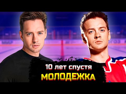 Видео: АЛЕКСАНДР СОКОЛОВСКИЙ. МОЛОДЕЖКА 10 ЛЕТ СПУСТЯ.
