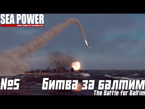 Видео: ПОБЕДА ЦЕНОЙ ВСЕГО | SEA POWER | The Battle for Baltim ⭐️⭐️⭐️| 5