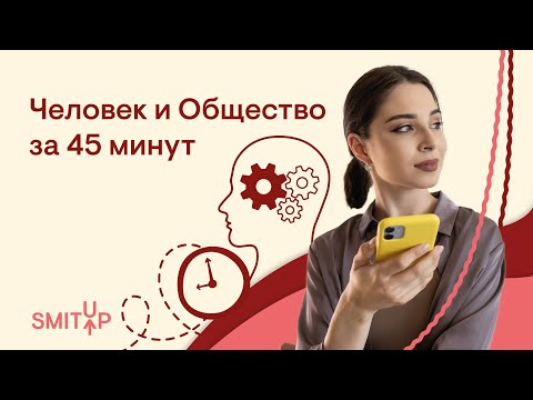 Видео: Блок Человек и Общество за 45 минут | Обществознание с Олей Вебер | ЕГЭ 2022 | SMITUP