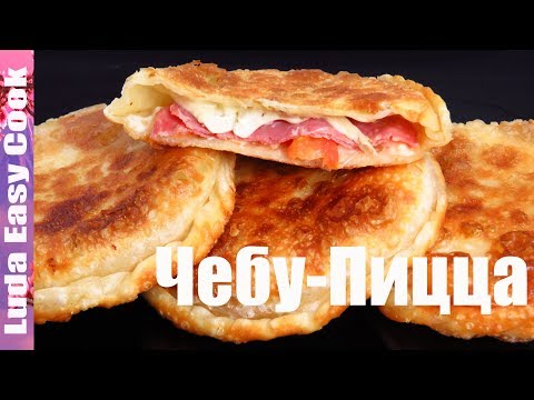 Видео: Сметут со стола за минуту! ЧЕБУПИЦЦА Чебурек и Пицца 2 в 1! ДОМАШНЯЯ ЧЕБУ-ПИЦЦА