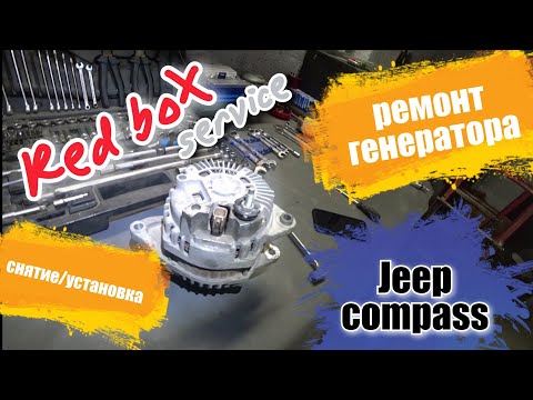 Видео: Как снять генератор Jeep Compass 2.4