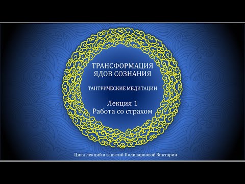 Видео: 1. Бхайрава/Страх