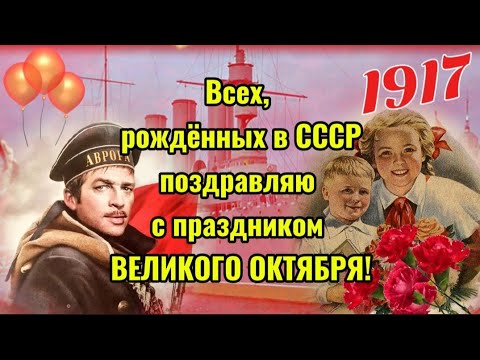 Видео: 📅 7 Ноября — Поздравление! 🎉 С Праздником Великого Октября и Днём Согласия и Примирения