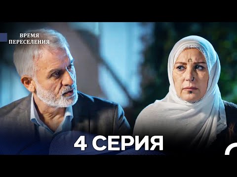 Видео: Время Переселения 4 Серия (Русский Дубляж)