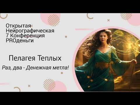Видео: Конференция PRO-деньги 7 - Пелагея Теплых