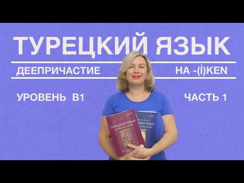 Видео: Деепричастие на -(i)ken часть 1