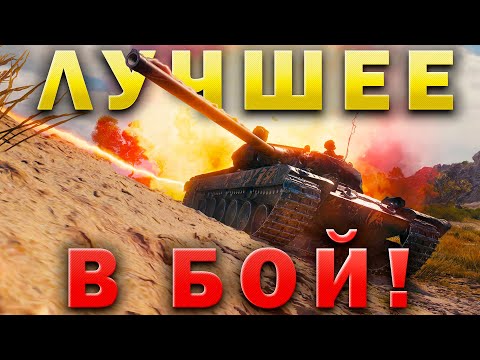 Видео: Самые УНИКАЛЬНЫЕ сражения Мира Танков 💥 В бой! 💥 ЛУЧШЕЕ